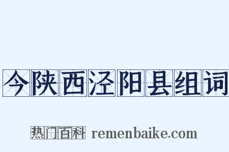 今陕西泾阳县组词是什么意思的图片